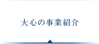 大心の事業紹介